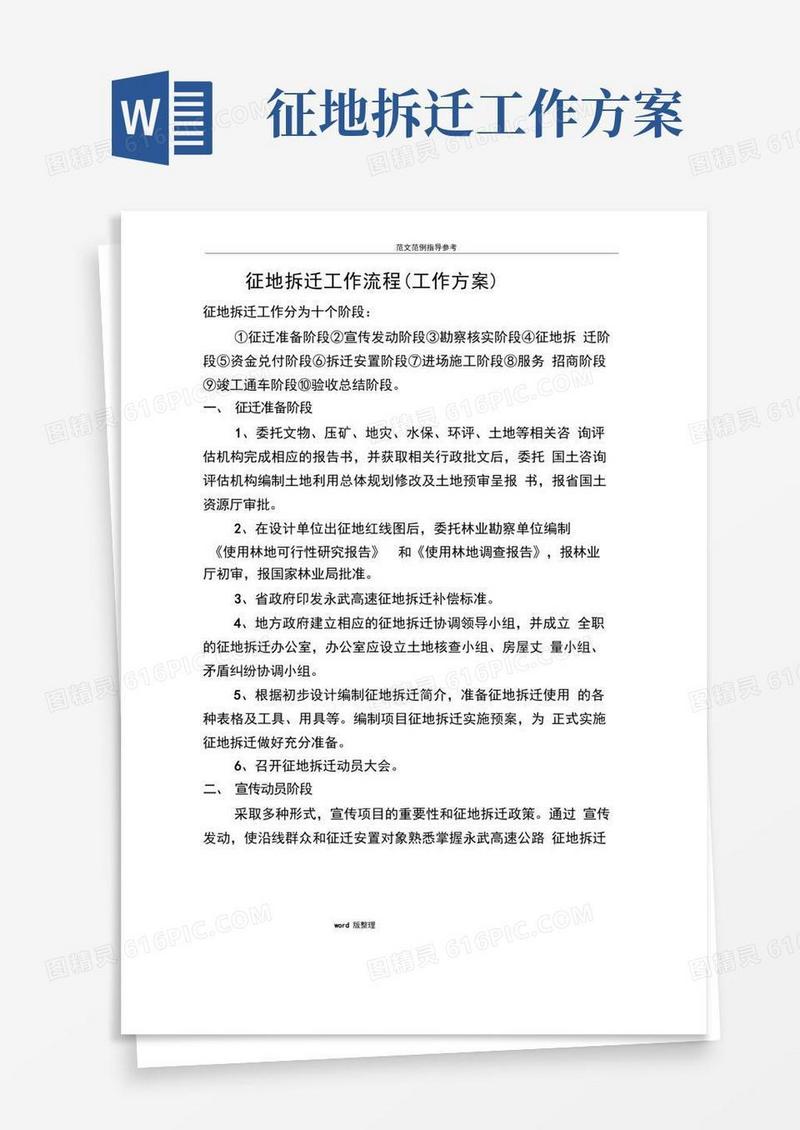 征地拆迁工作实施方案(工作流程)