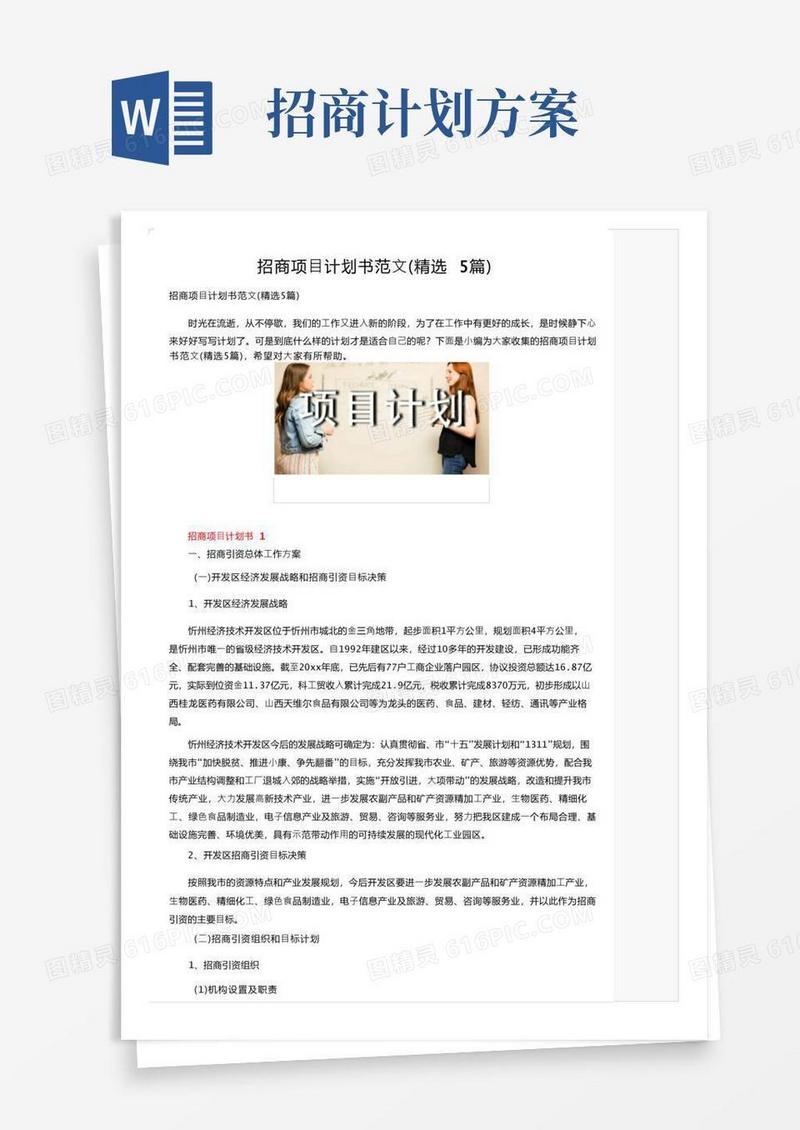 招商项目计划书范文（精选5篇）