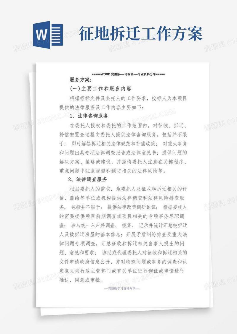 征地拆迁超完整法律服务方案(工作方案)