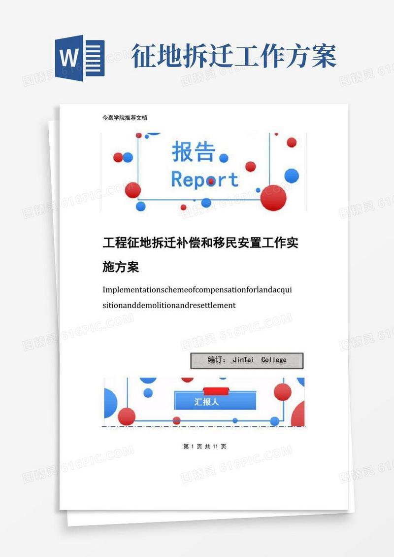 工程征地拆迁补偿和移民安置工作实施方案