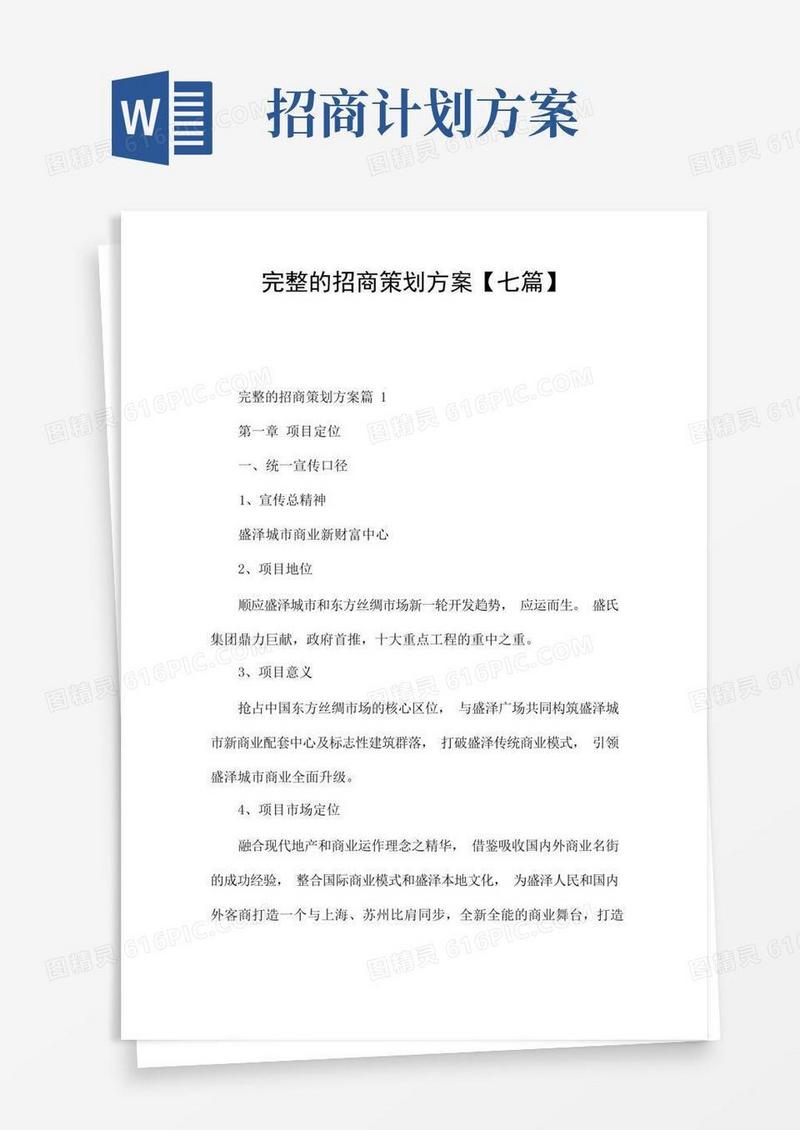 完整的招商策划方案【七篇】