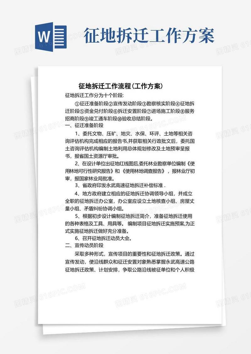 征地拆迁工作方案(工作流程)