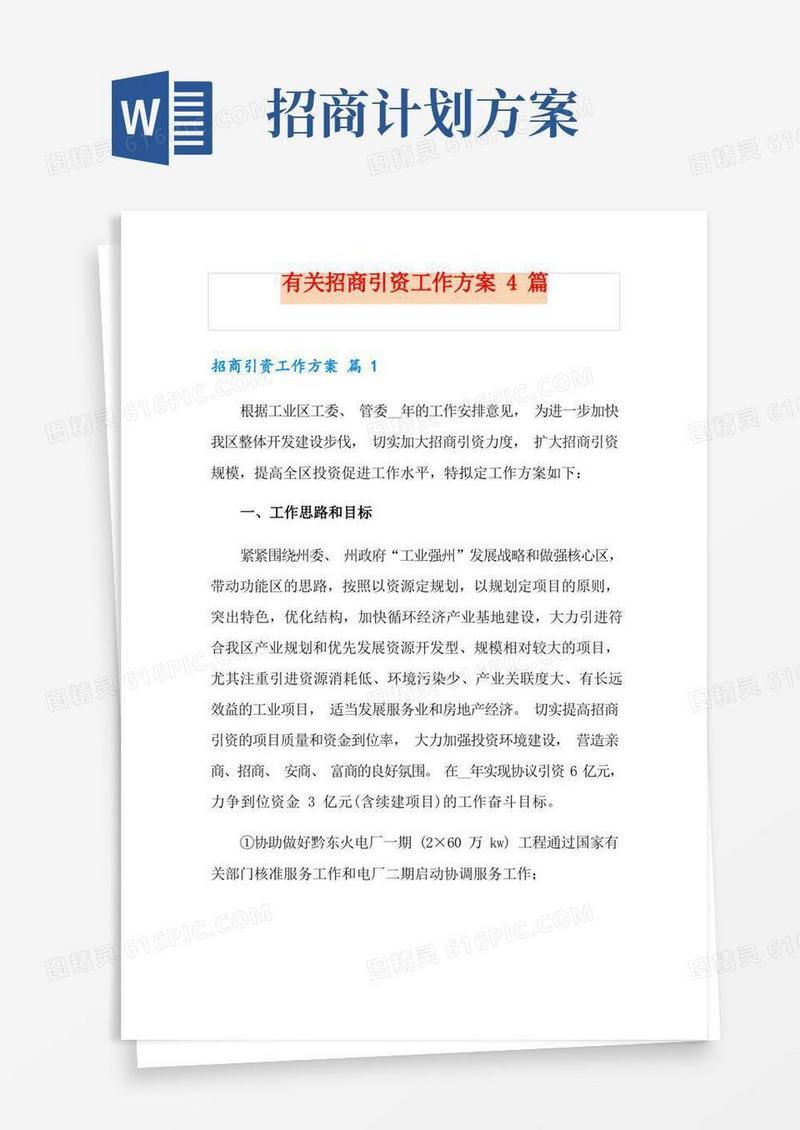 有关招商引资工作方案4篇