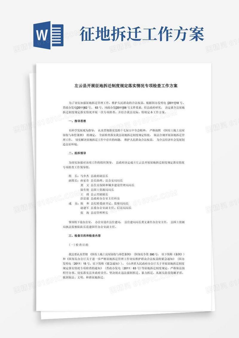 左云县开展征地拆迁制度规定落实情况专项检查工作方案