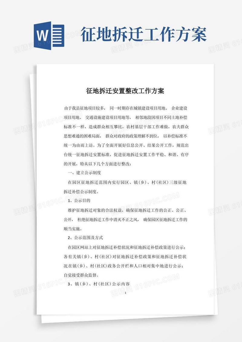 征地拆迁安置整改工作方案