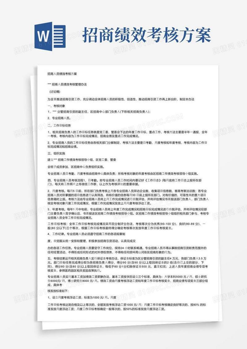 招商人员绩效考核方案