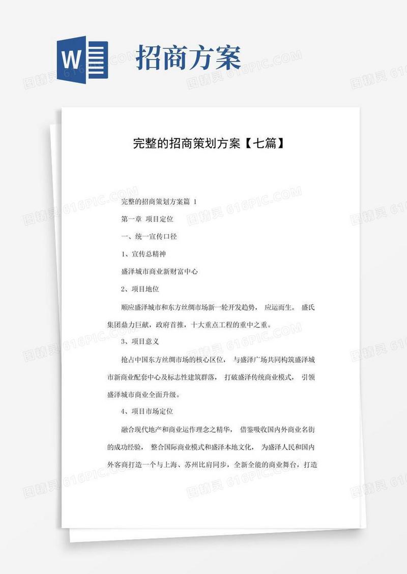 完整的招商策划方案【七篇】