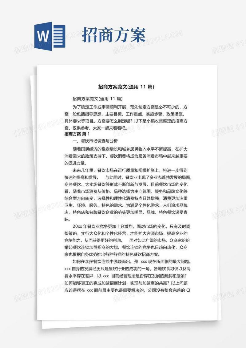招商方案范文（通用11篇）