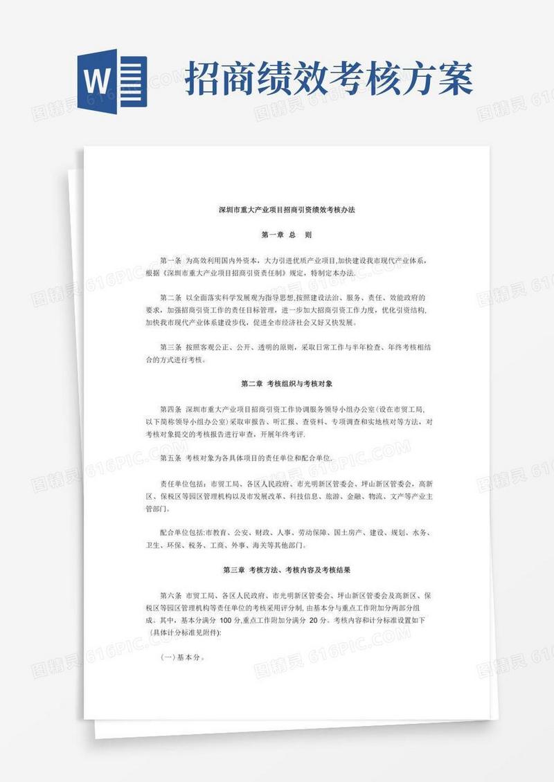 深圳市重大产业项目招商引资绩效考核办法