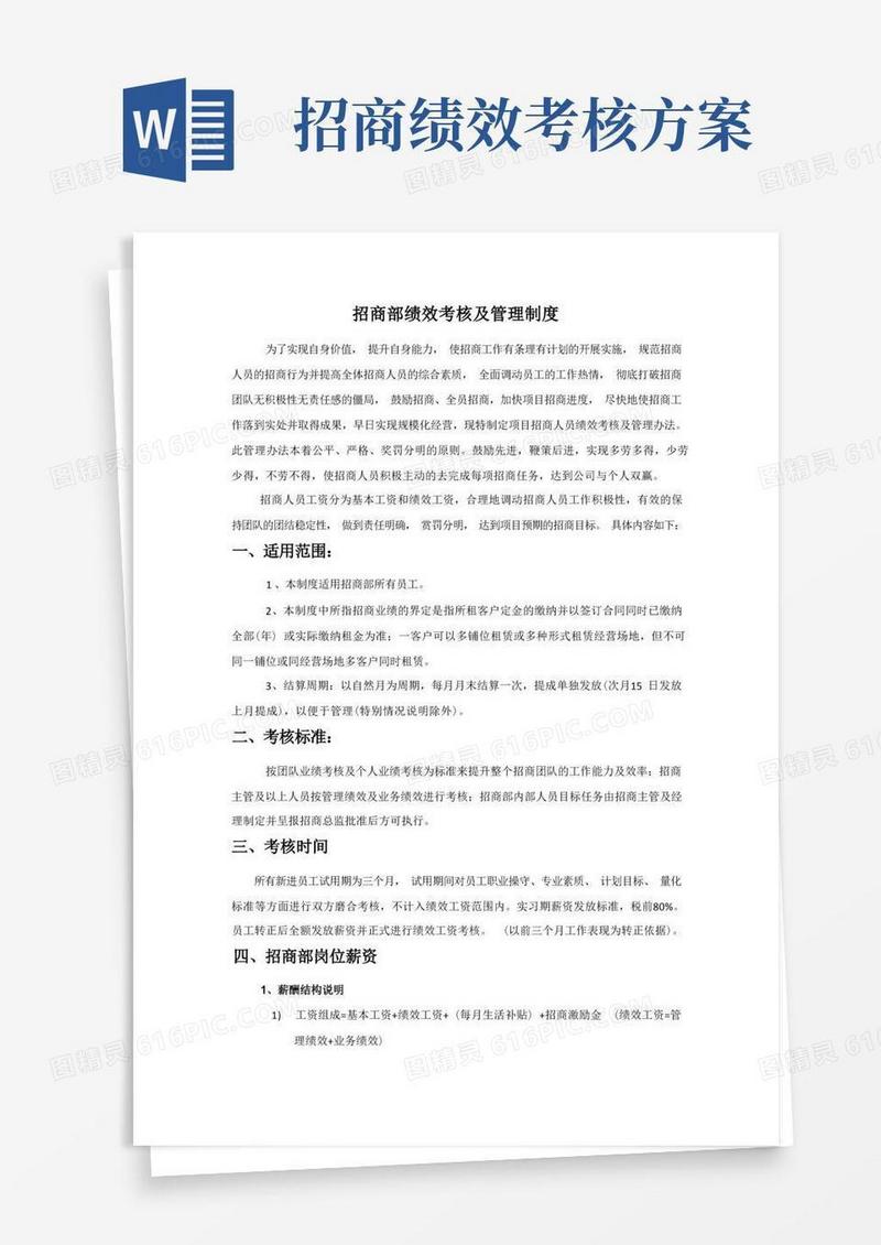 招商部绩效考核及管理制度