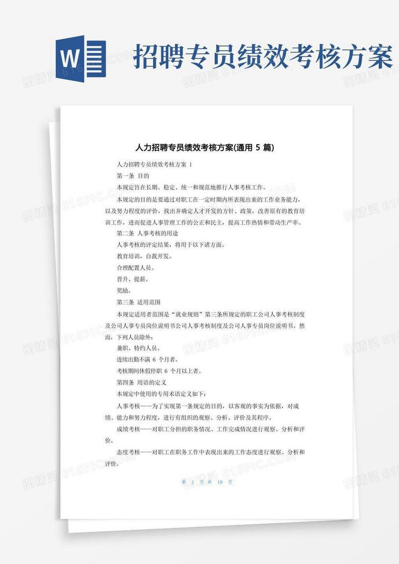 人力招聘专员绩效考核方案(通用5篇)