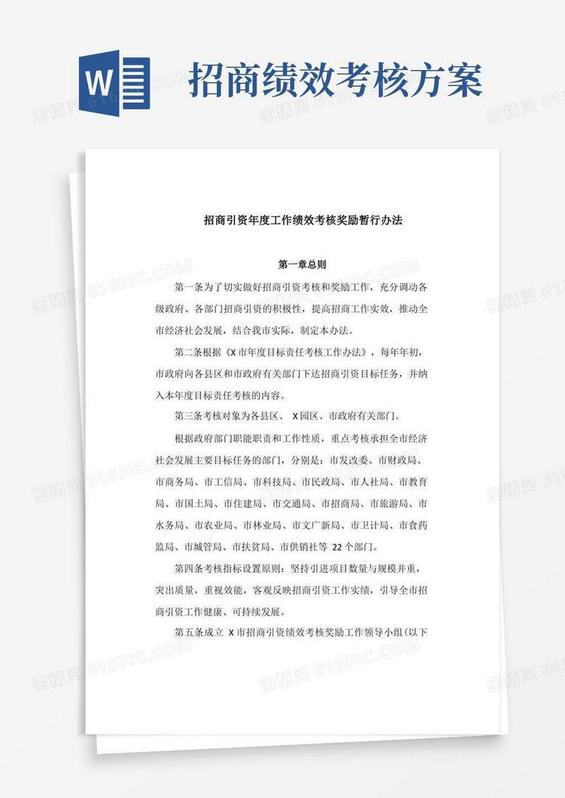 招商引资年度工作绩效考核奖励暂行办法