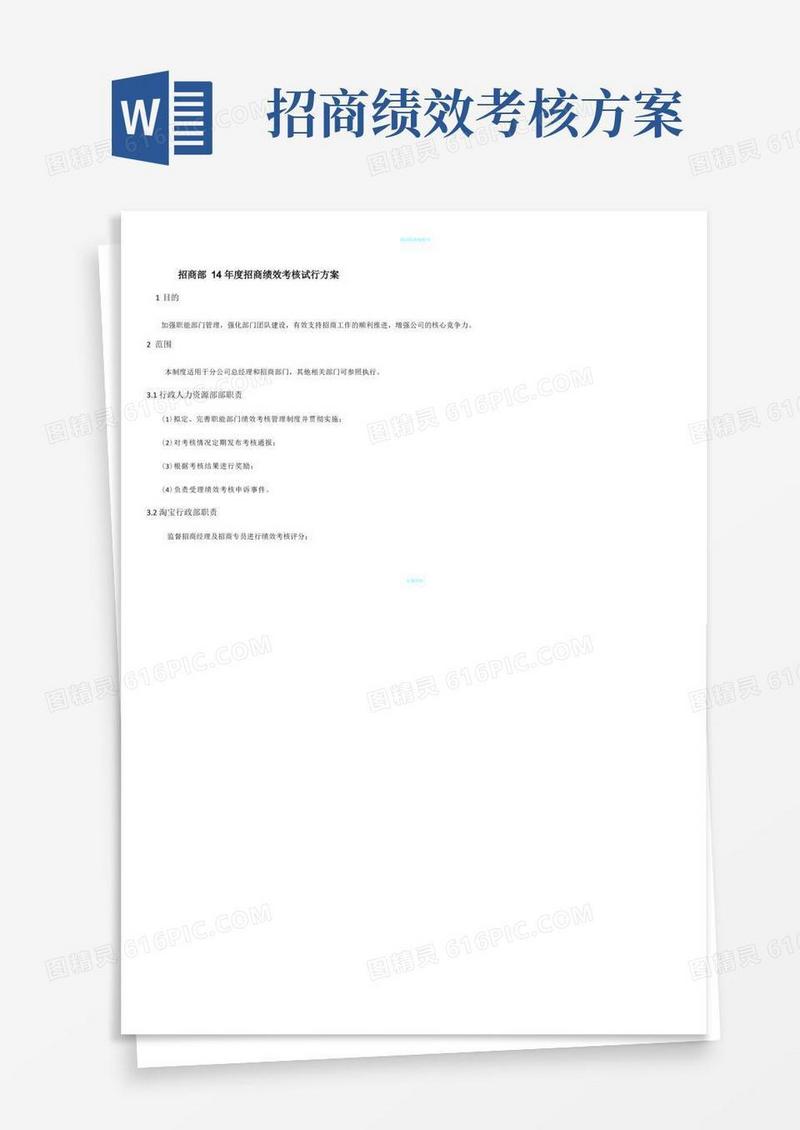 招商绩效考核方法