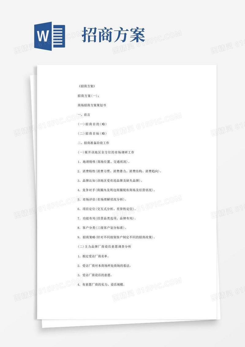 招商方案6篇_范文完美版