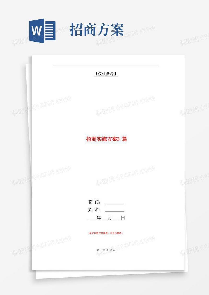 招商实施方案3篇【最新版】