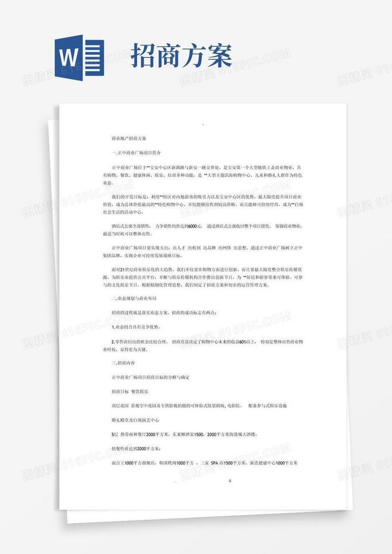 商业地产招商方案