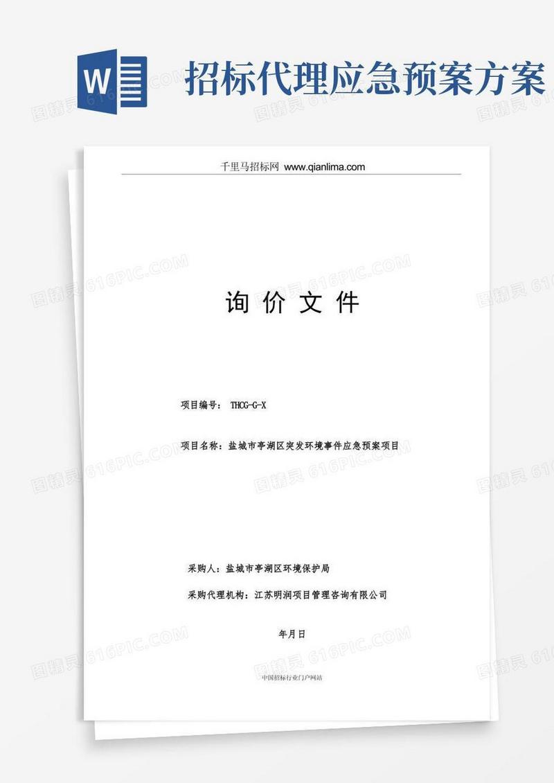 突发环境事件应急预案项目招投标书范本