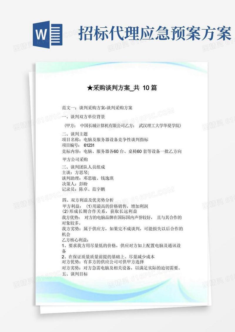 采购谈判方案_共10篇.doc