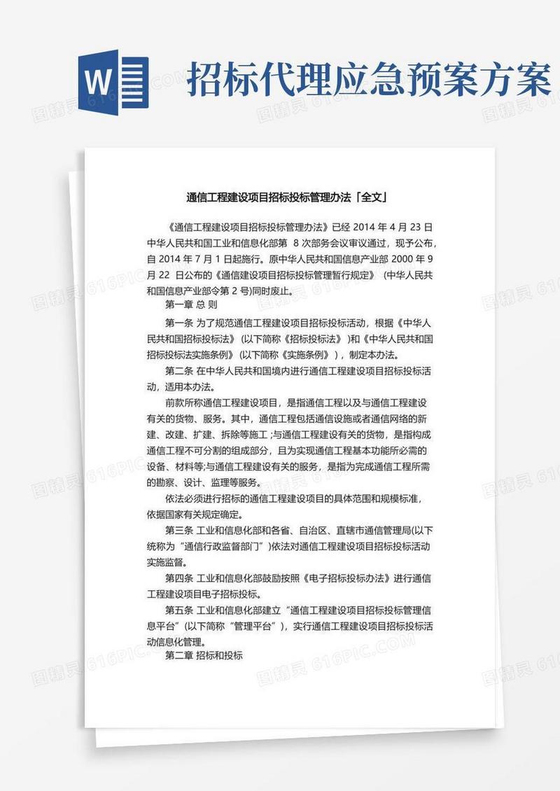 通信工程建设项目招标投标管理办法「全文」