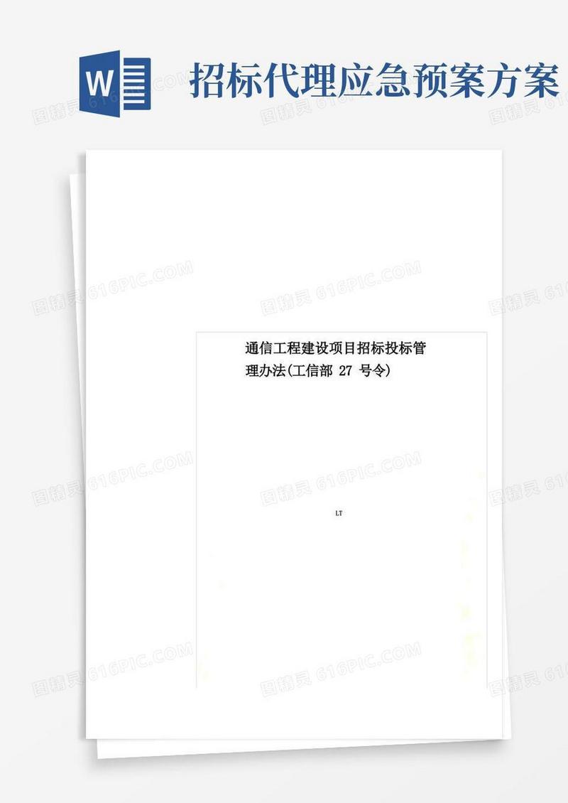 通信工程建设项目招标投标管理办法(工信部27号令)