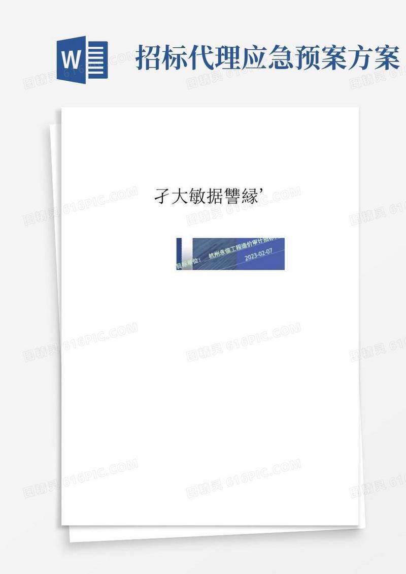 杭州永信工程造价审计招标代理有限公司_企业报告(代理机构版)