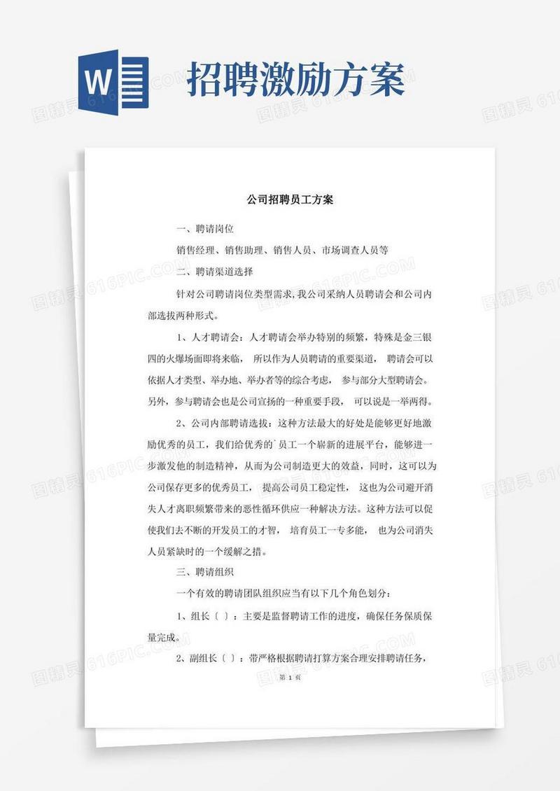 公司招聘员工方案