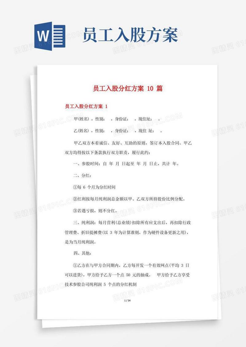 员工入股分红方案10篇