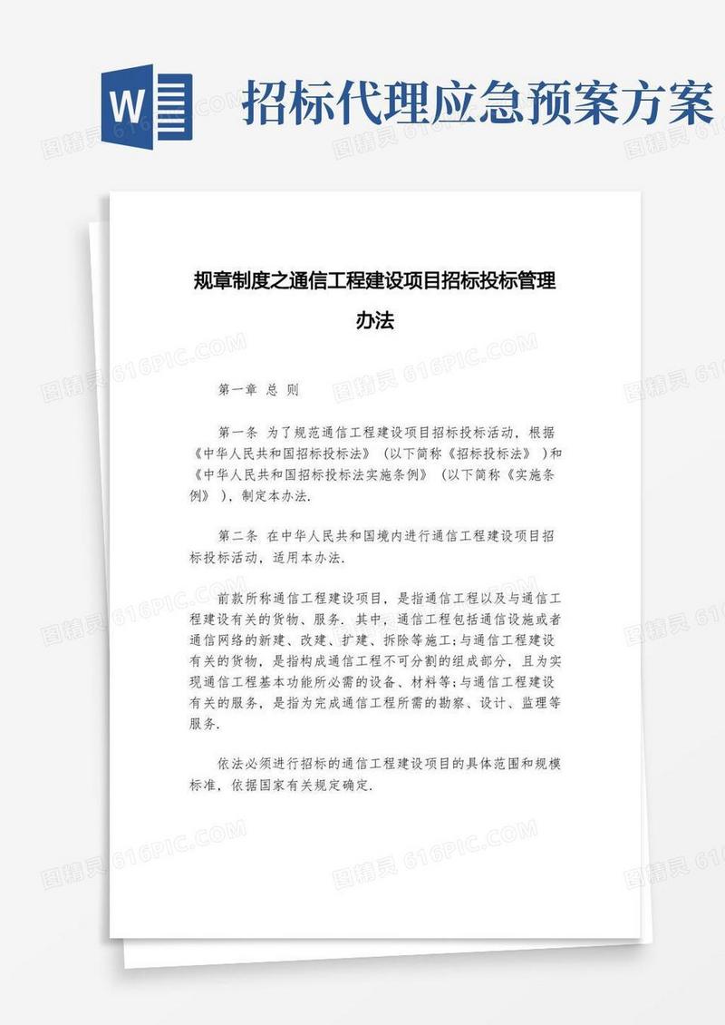 规章制度之通信工程建设项目招标投标管理办法