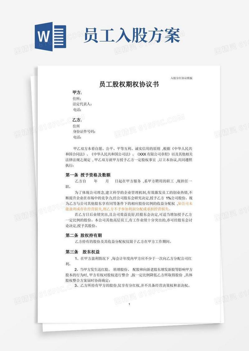 入股分红协议模板—员工股权协议书
