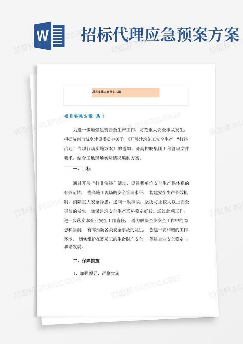 项目实施方案范文八篇