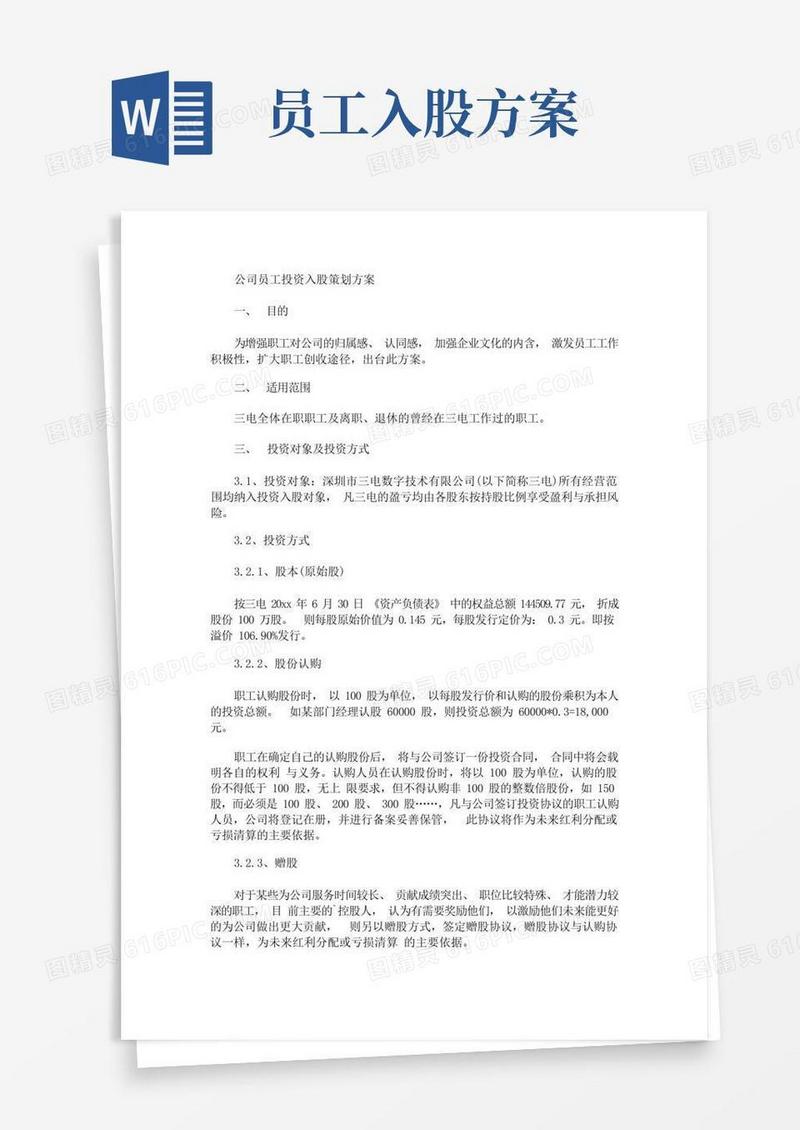 公司员工投资入股策划方案(最新)