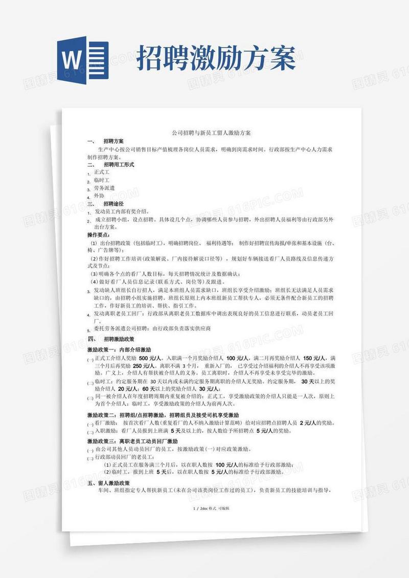 公司招聘与新员工留人激励方案