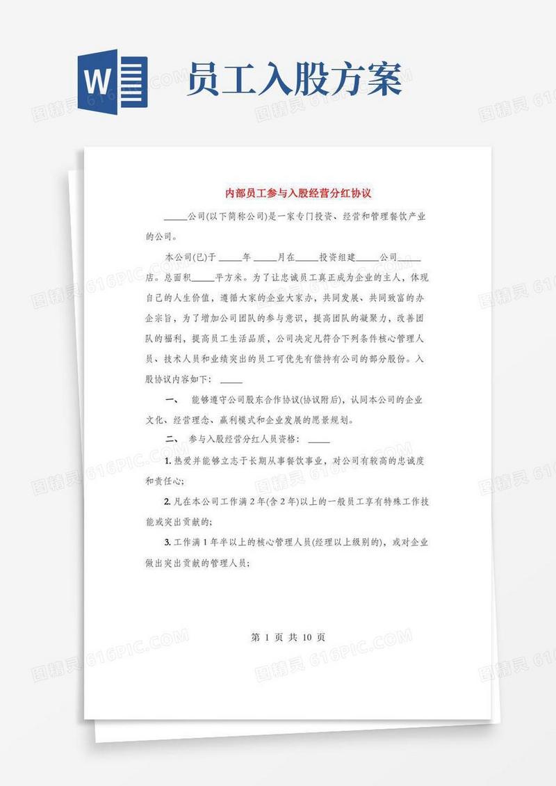 内部员工参与入股经营分红协议(3篇)