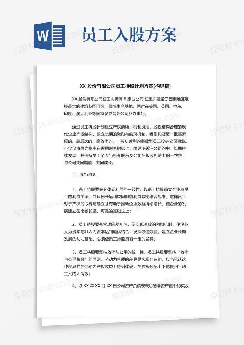 XX股份有限公司员工持股计划方案（构思稿）