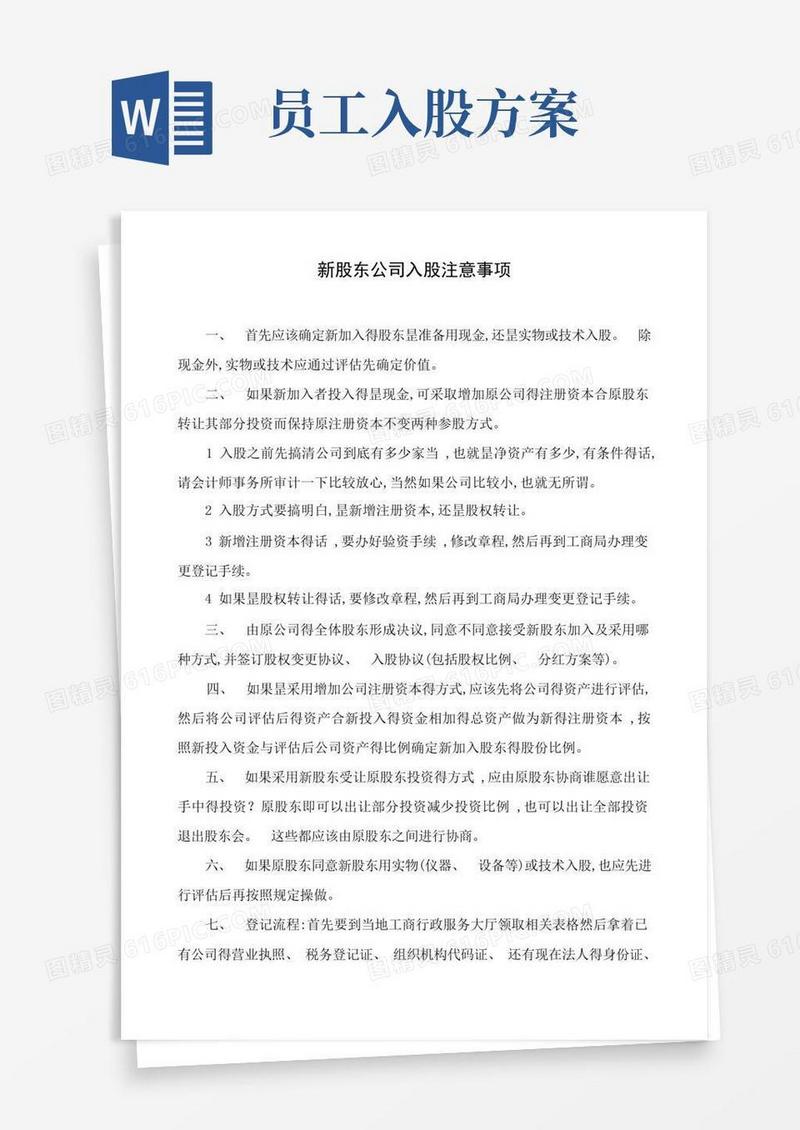 员工持股方案及公司入股注意事项