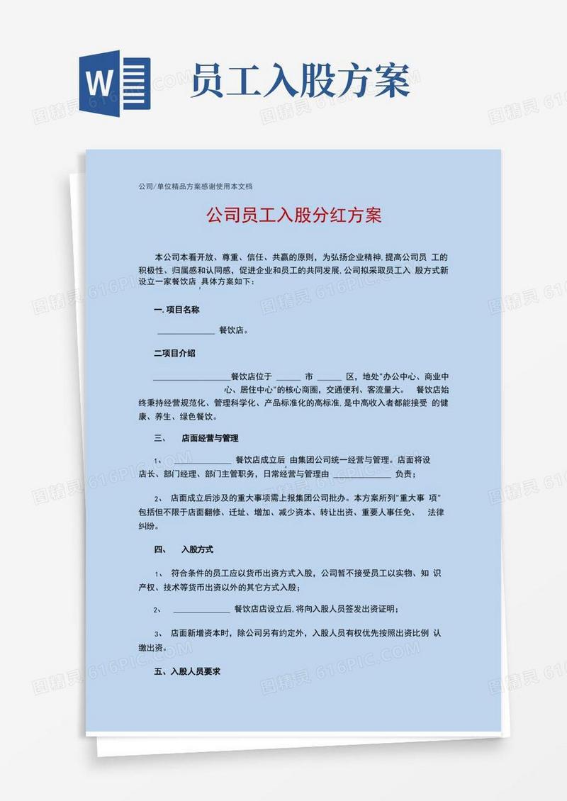 公司员工入股分红方案