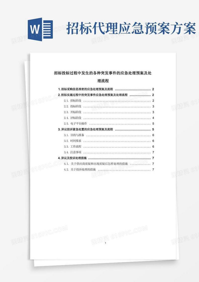 招标投标过程中发生的各种突发事件的应急处理预案及处理流程