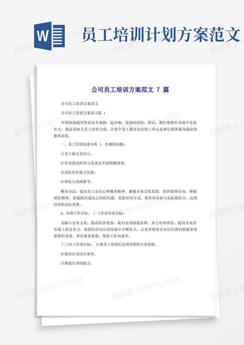 公司员工培训方案范文7篇