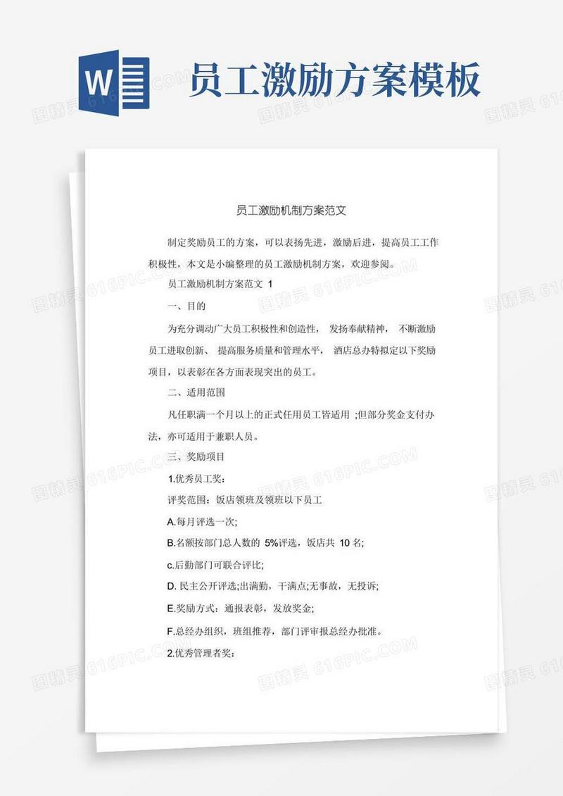 员工激励机制方案范文