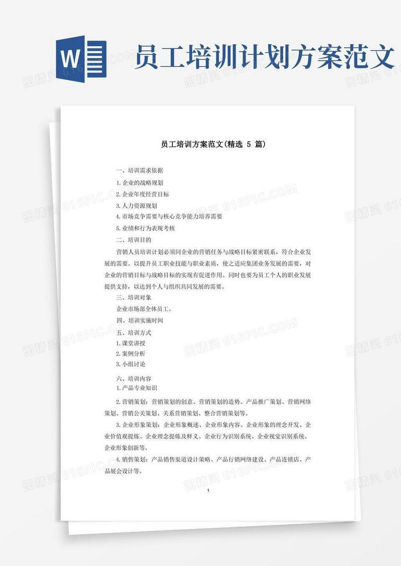 最新员工培训方案范文(精选5篇)