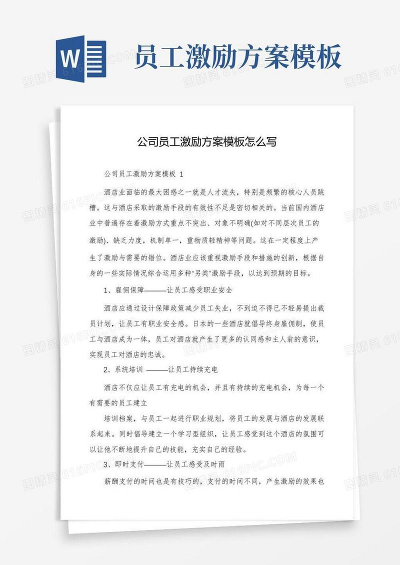 公司员工激励方案模板怎么写