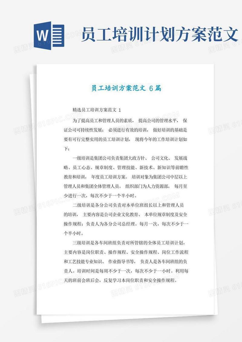 员工培训方案范文6篇