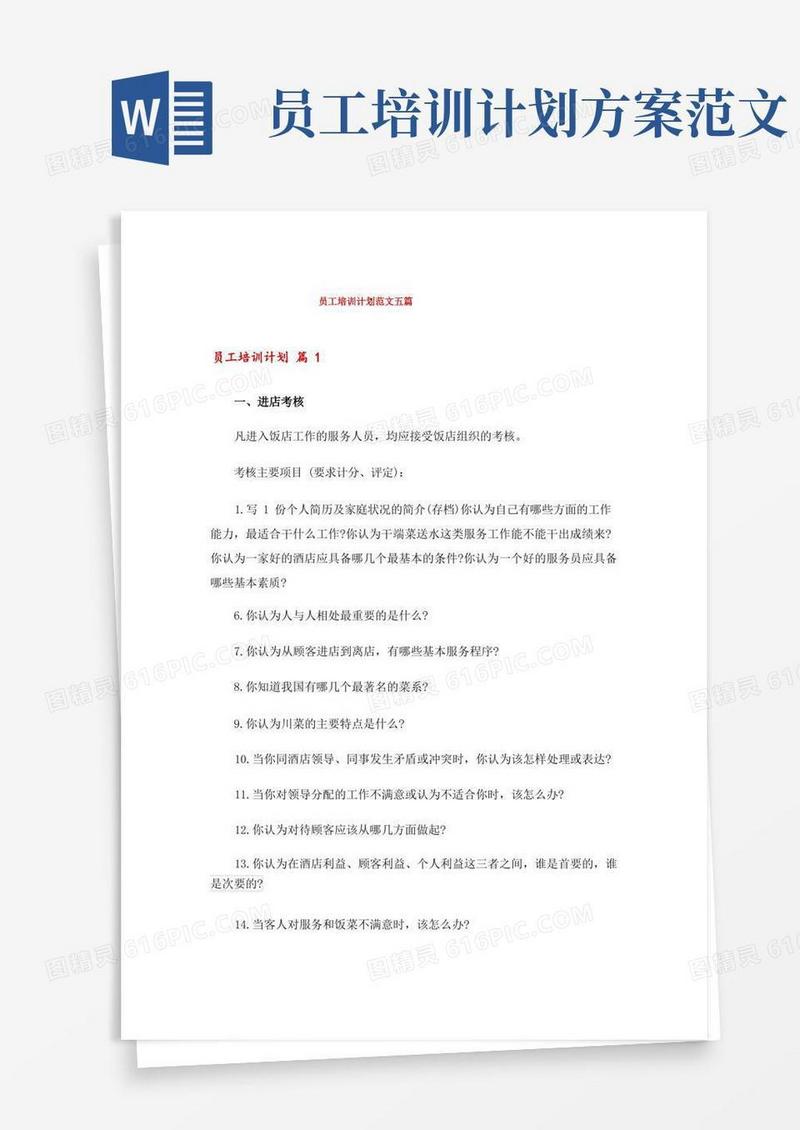 员工培训计划范文五篇
