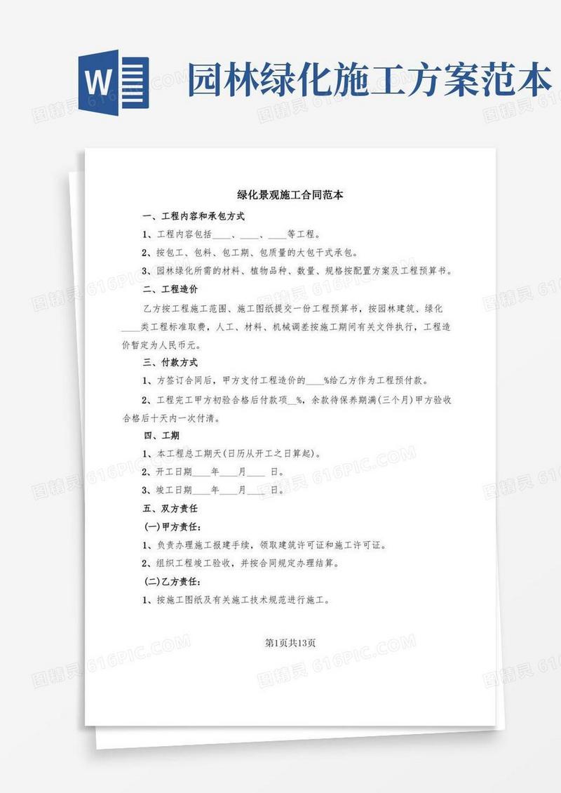 绿化景观施工合同范本(2篇)