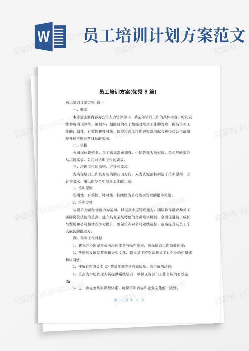 员工培训方案(优秀8篇)