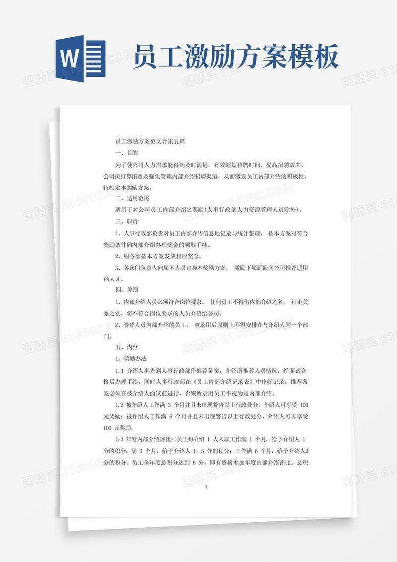 员工激励方案范文合集五篇(最新)