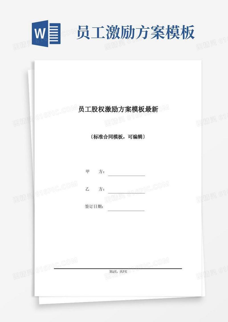员工股权激励方案模板最新(标准版)