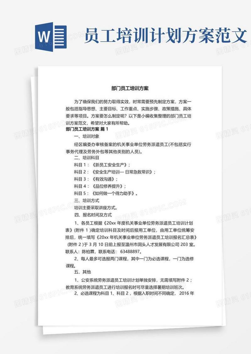 部门员工培训方案范文（通用8篇）