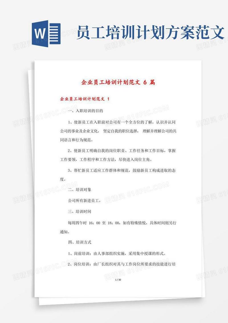企业员工培训计划范文6篇