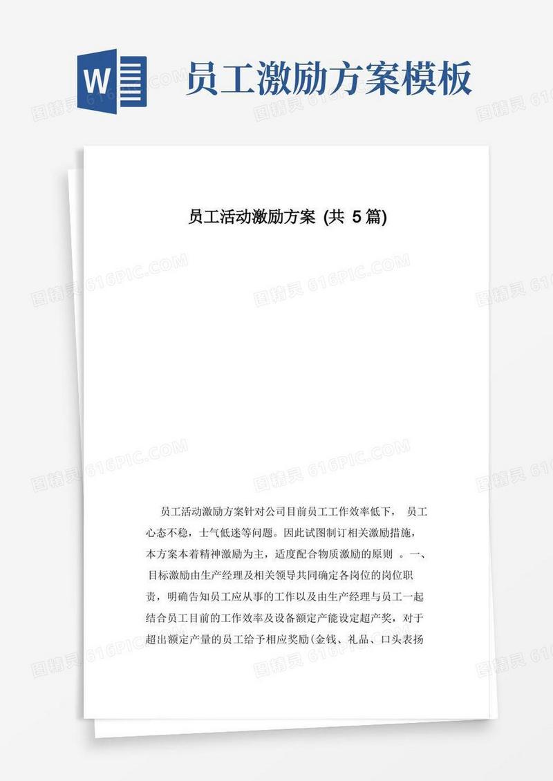 员工活动激励方案（共5篇）